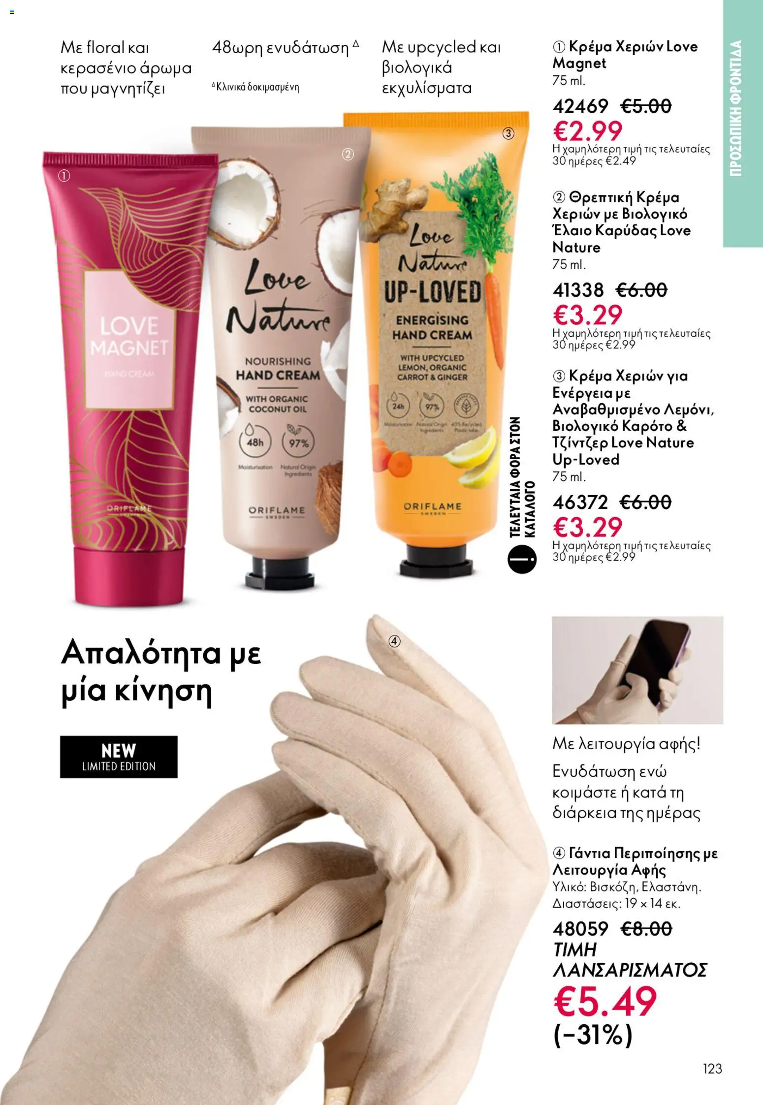 Oriflame - Kατάλογος 6/2026 - page 123- valid from 22/04/2026