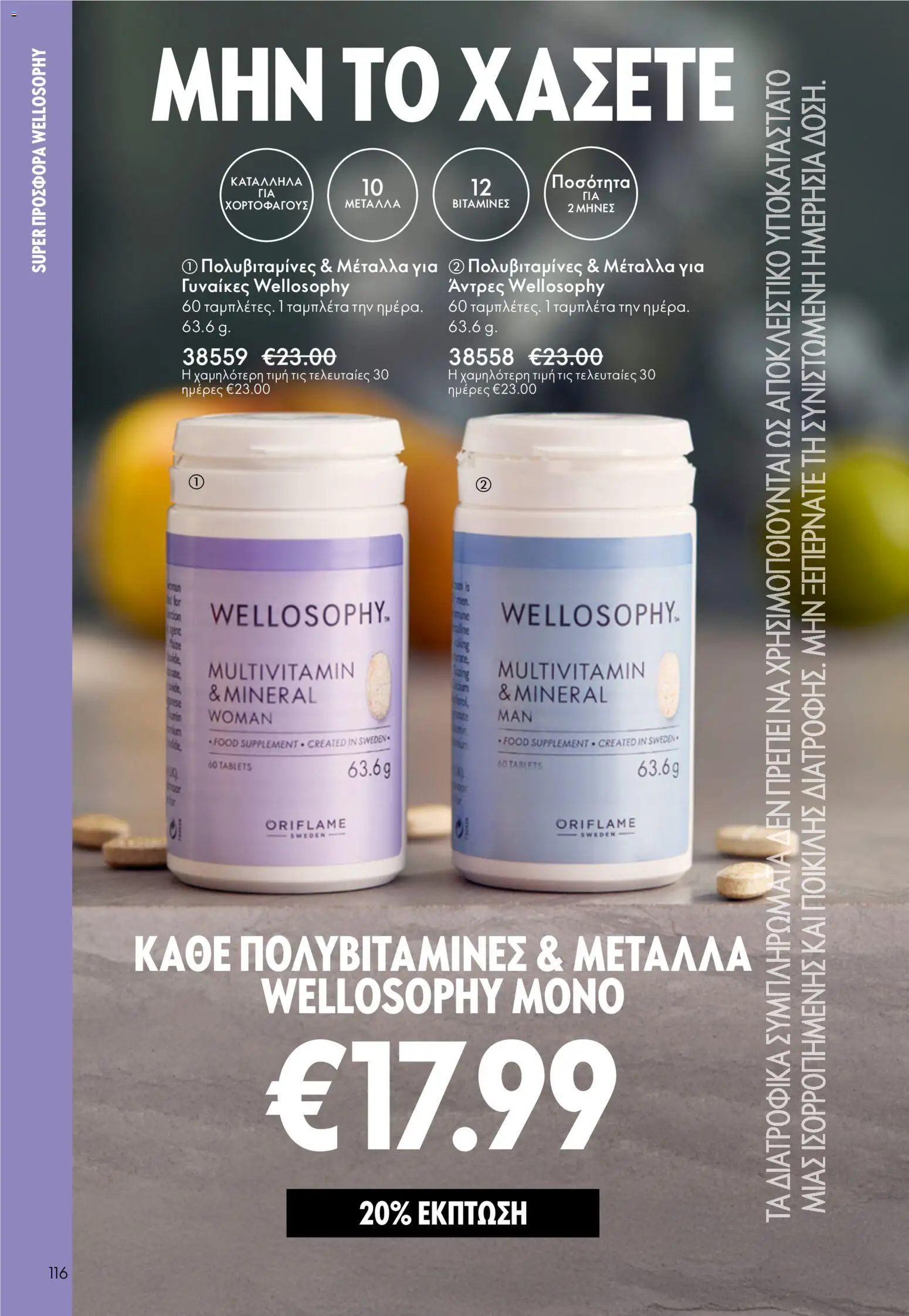 Oriflame - Kατάλογος 5/2026 - page 116- valid from 01/04/2026