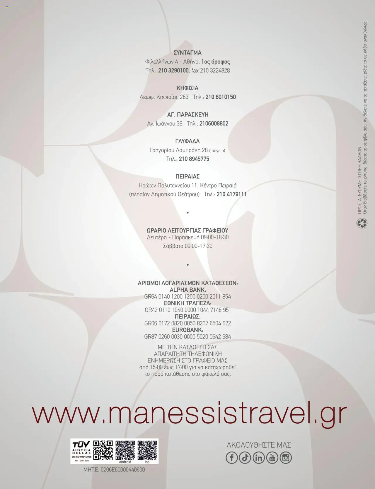 Manessis - Kατάλογος Καλοκαιρι - Φθινοπωρο 2025 - σελίδα 276- ισχύει από 04/06/2025