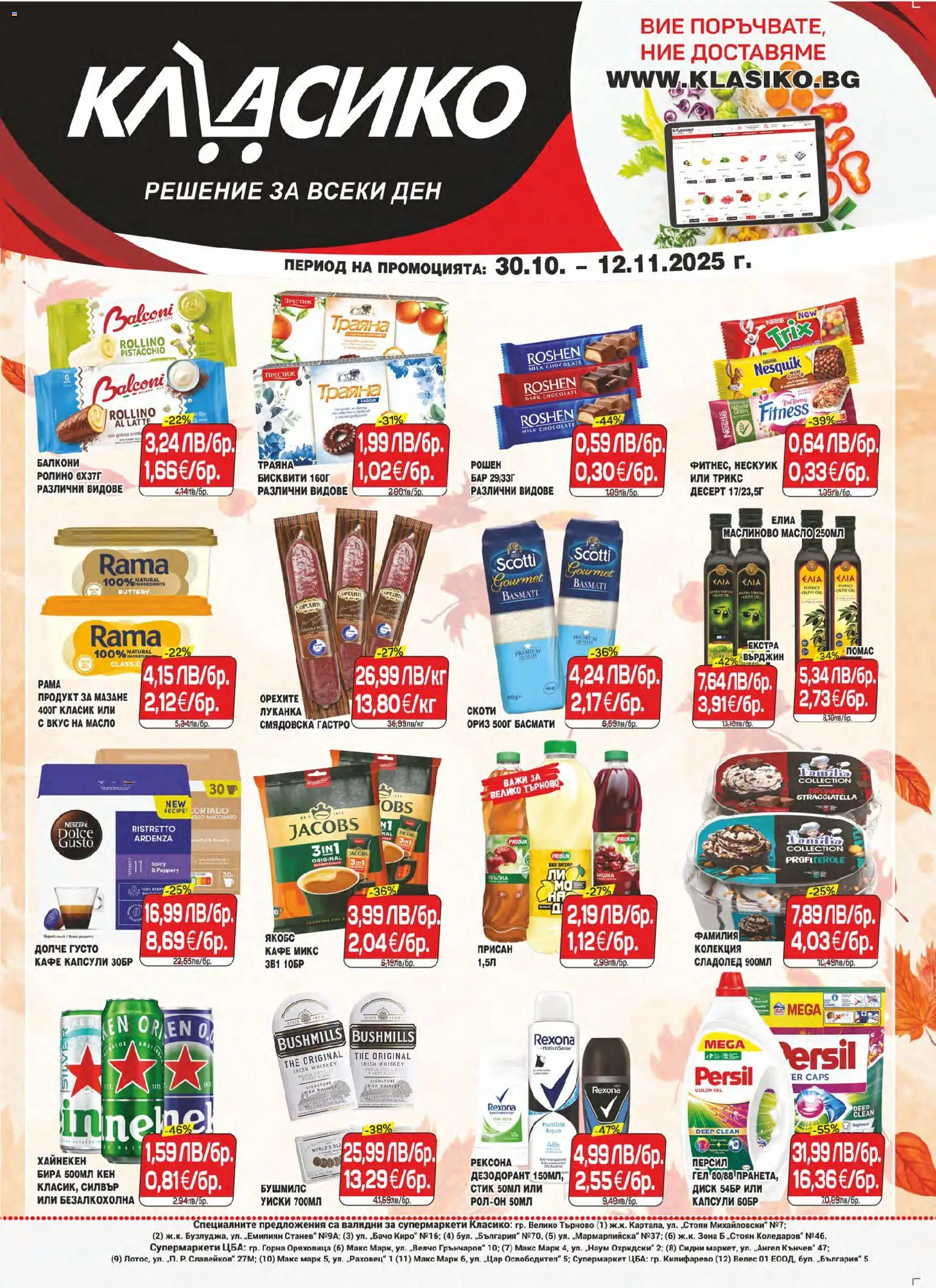 CBA брошура В. Търново - страница 1- валиден от 30.10.2025