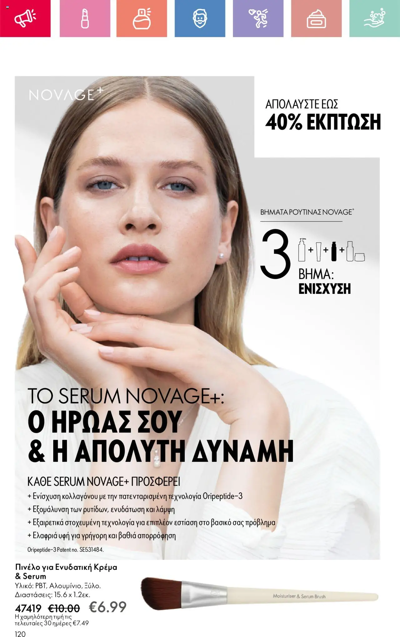 Oriflame - Kατάλογος 10/2025 - σελίδα 120- ισχύει από 13/07/2025