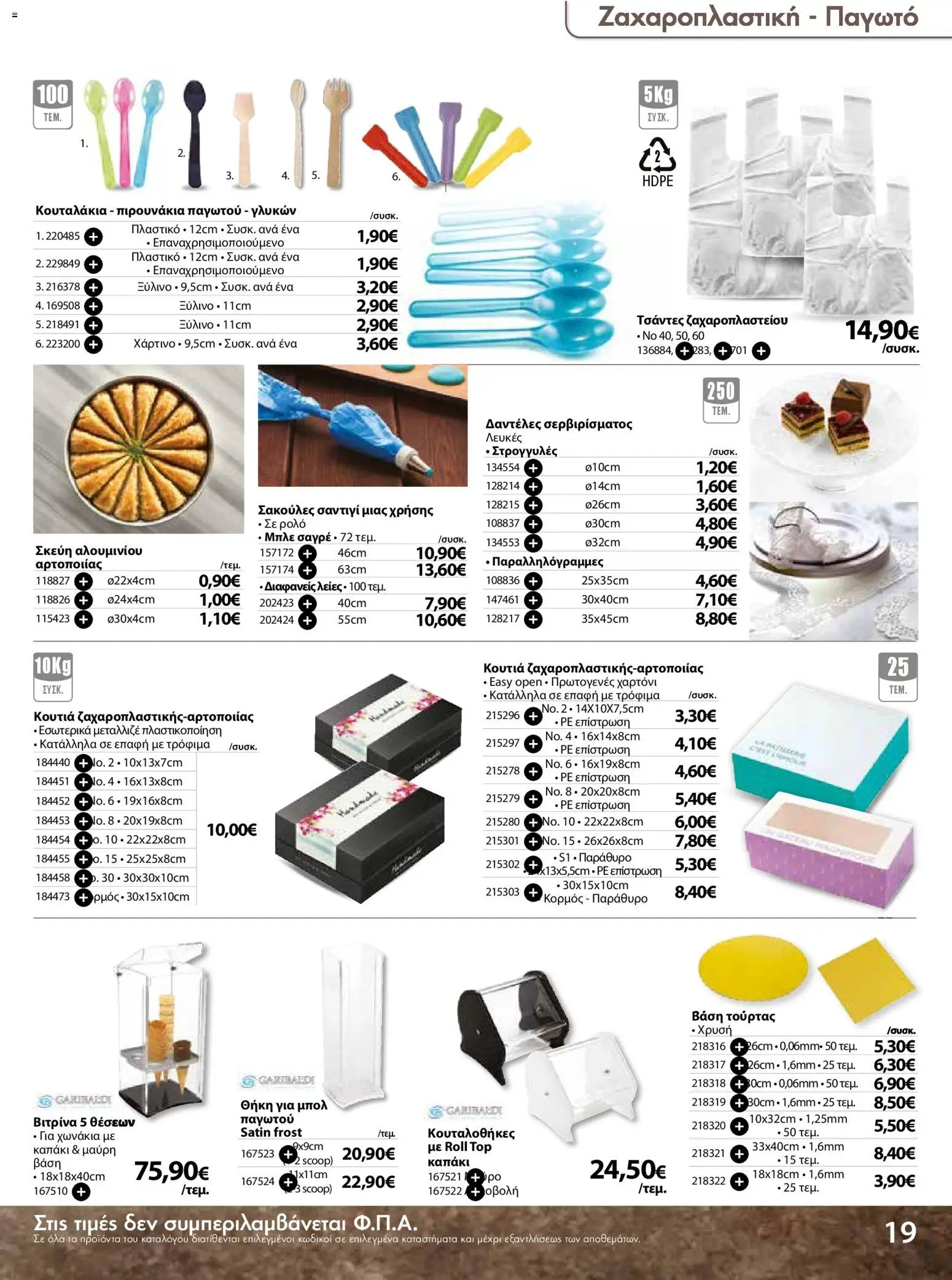 The Mart - Προσφορές Είδη µίας χρήσης - page 19- valid from 18/03/2026