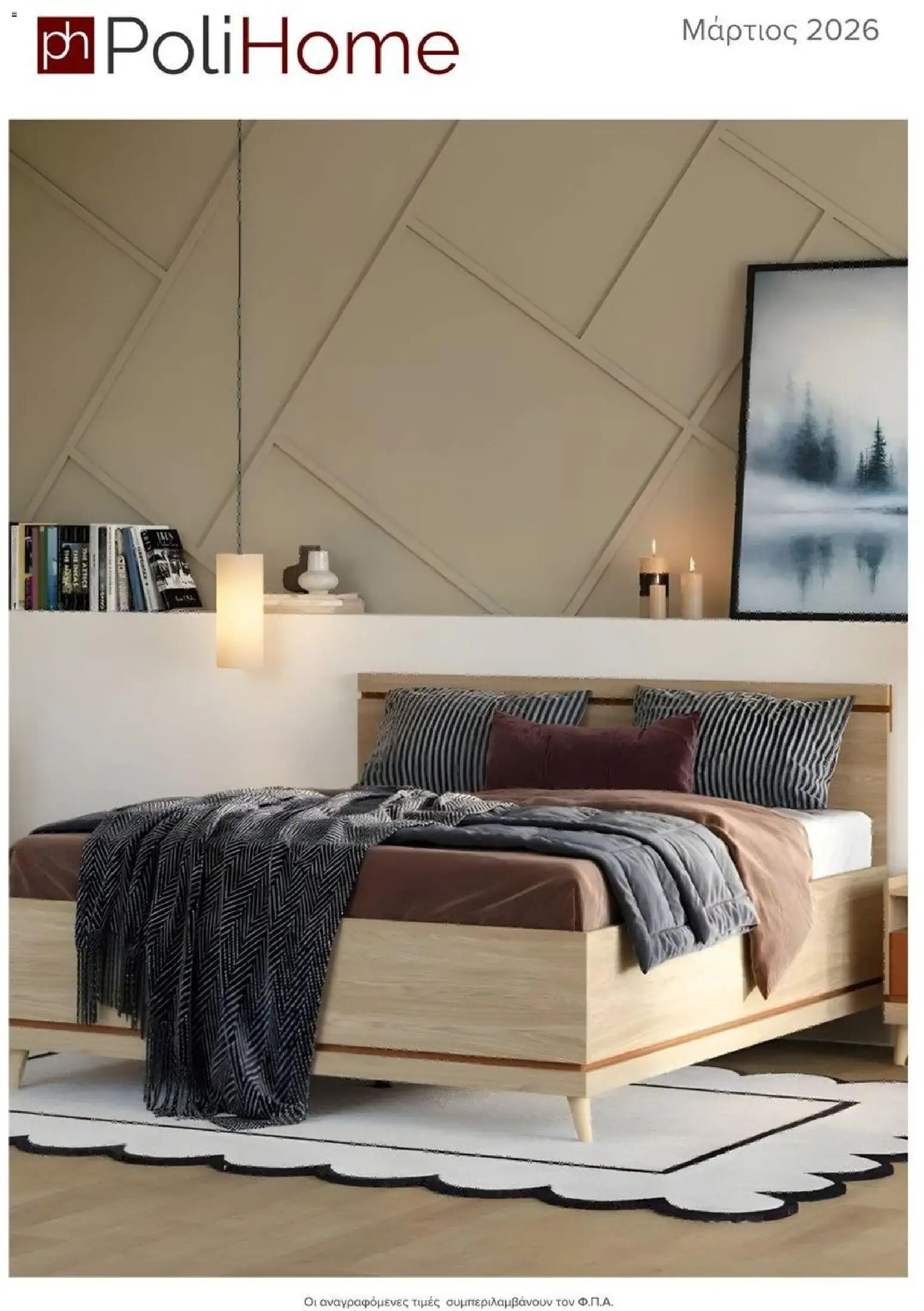 Polihome - Polihome Catalog March 2026 - σελίδα 1- ισχύει από 01/03/2026