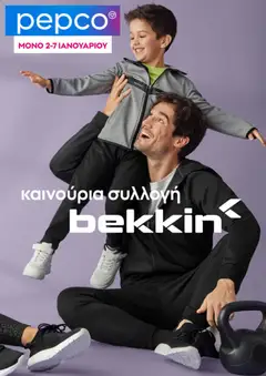 Προεπισκόπηση PEPCO - Φυλλάδιο  ισχύει από 02/01/2026