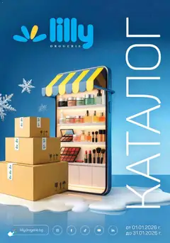 Lilly drogerie каталог 01 валиден от 01.01.2026