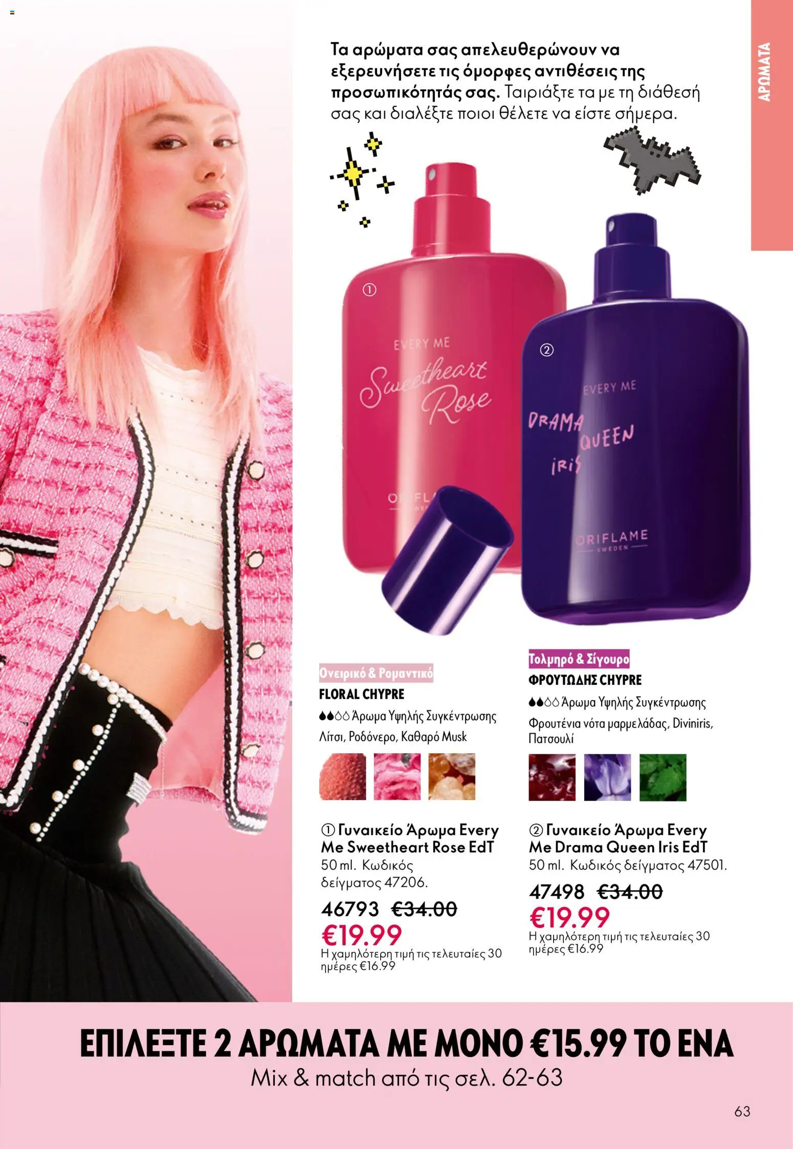 Oriflame - Kατάλογος 5/2026 - page 63- valid from 01/04/2026