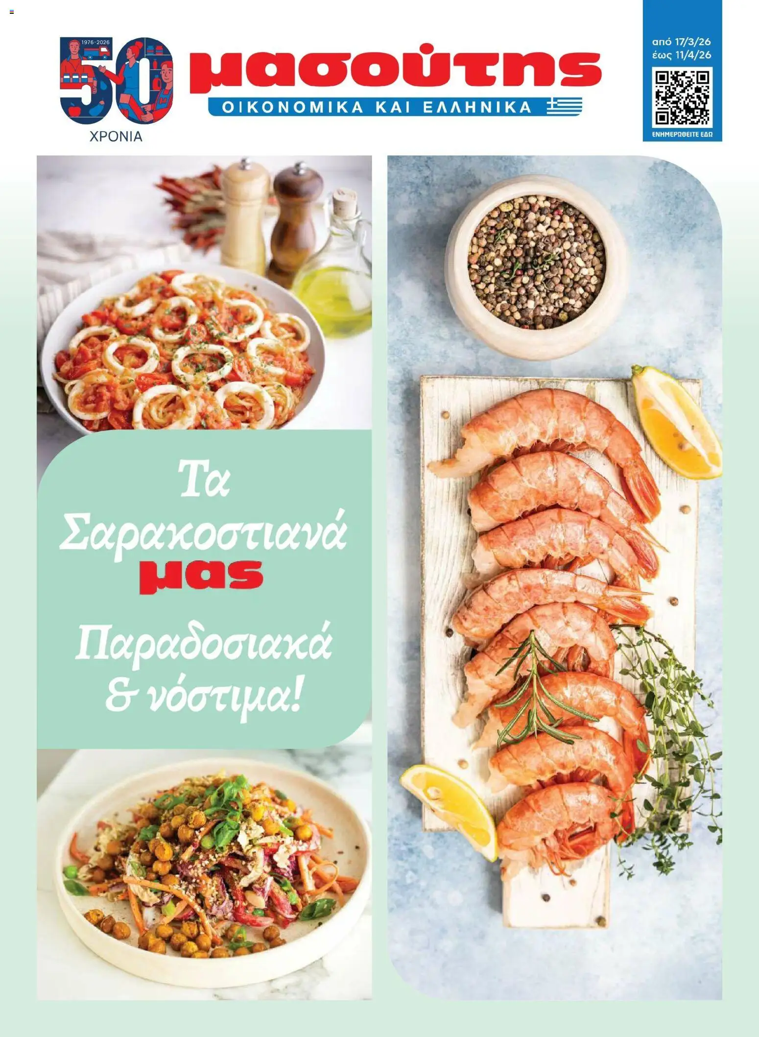 Μασούτης - Φυλλάδιο Σαρακοστής Β - σελίδα 1- ισχύει από 17/03/2026