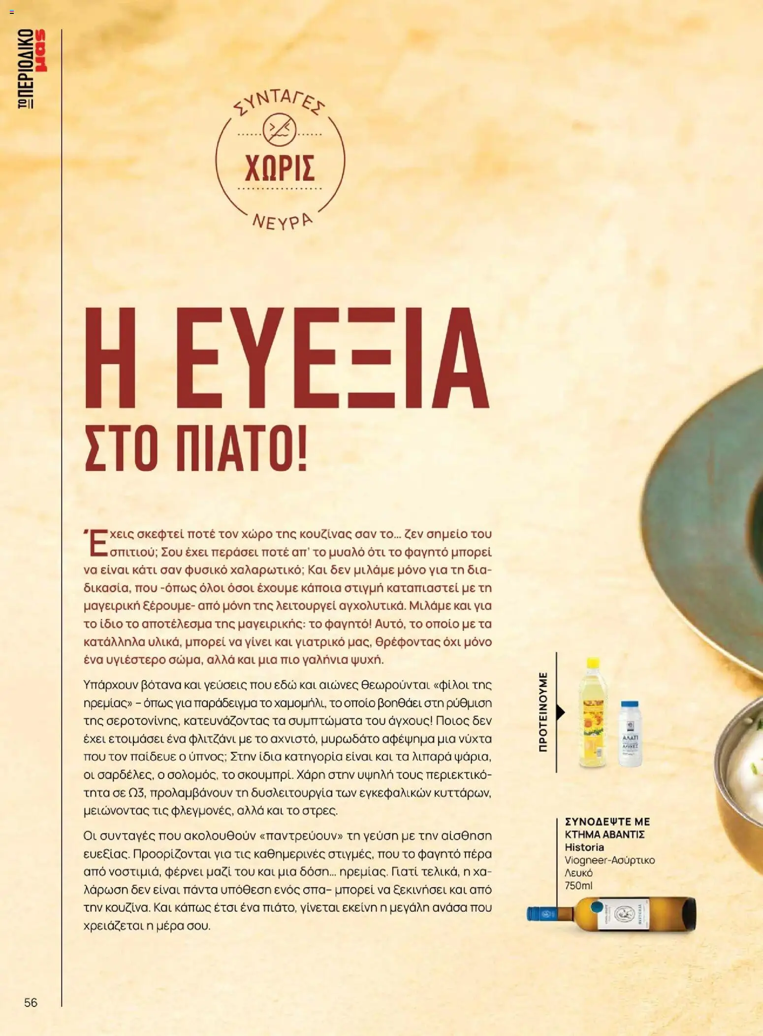Μασούτης - Χειμώνας - Γεύσεις & εμπνεύσεις - page 56- valid from 10/11/2025