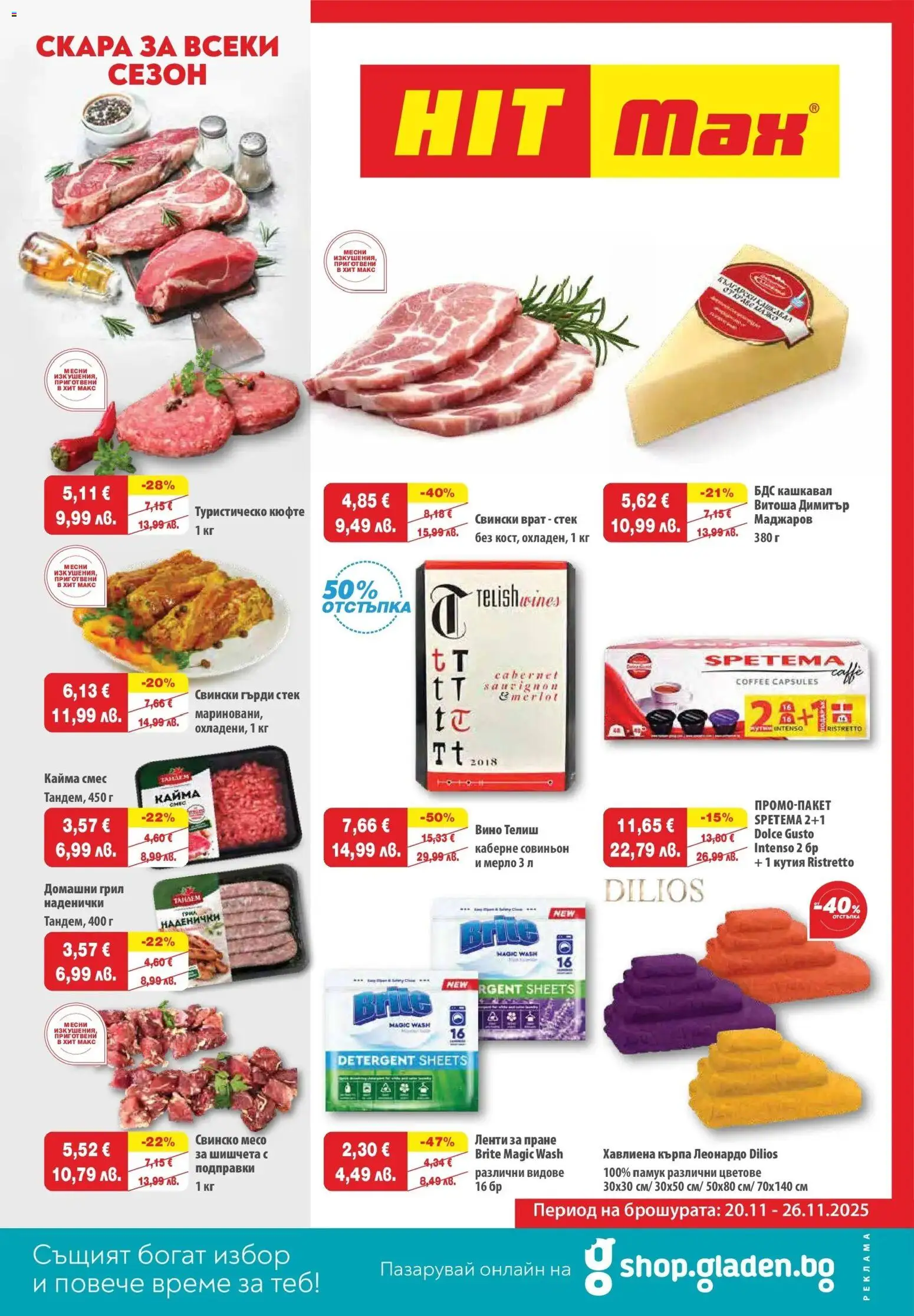 HIT Max брошура - страница 1- валиден от 20.11.2025