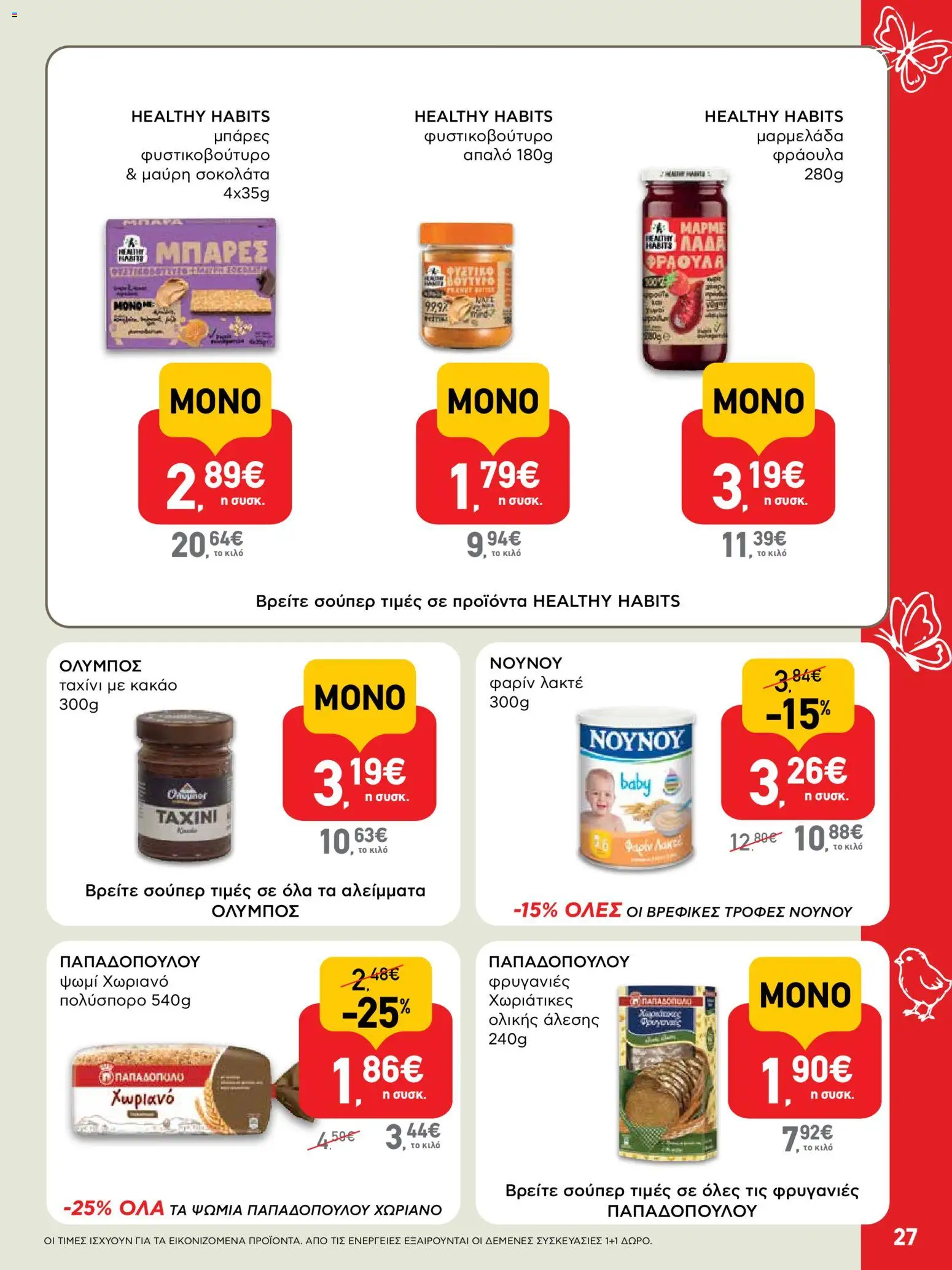 ΑΒ Βασιλόπουλος - Φυλλάδιο  - page 27- valid from 02/04/2026