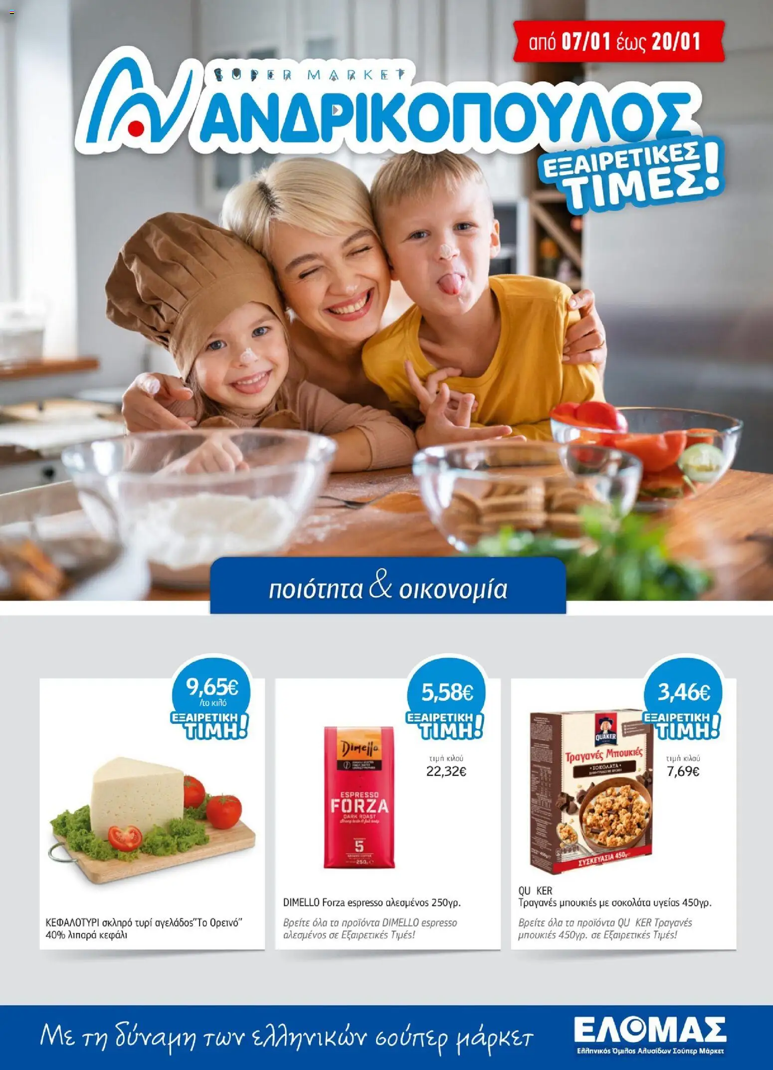 Ανδρικοπουλος - Προσφορές - σελίδα 1- ισχύει από 07/01/2026
