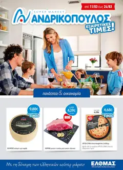 Προεπισκόπηση Ανδρικοπουλος - Προσφορές ισχύει από 11/03/2026