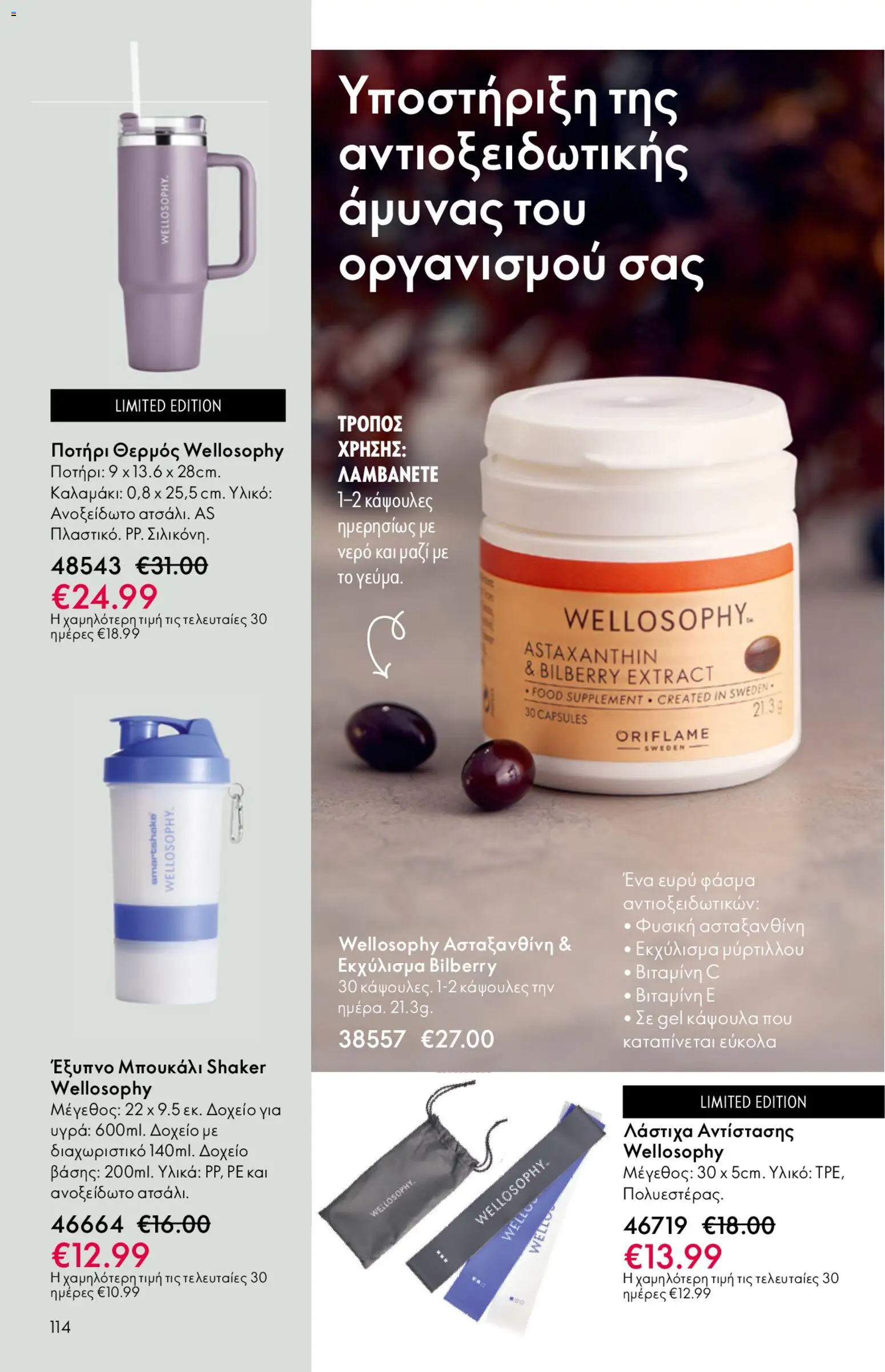 Oriflame - Kατάλογος 6/2026 - page 114- valid from 22/04/2026