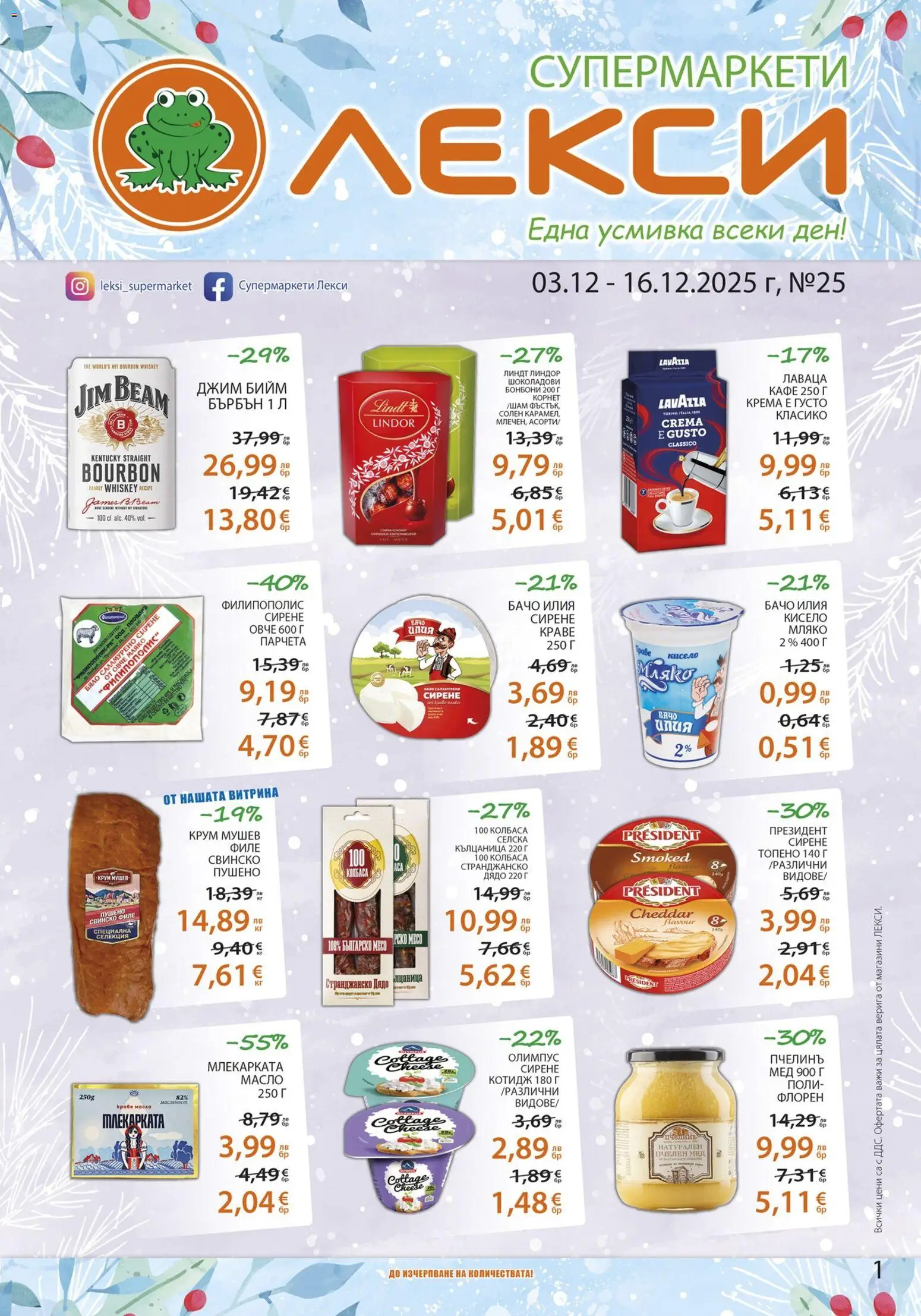 Лекси брошура - страница 1- валиден от 03.12.2025