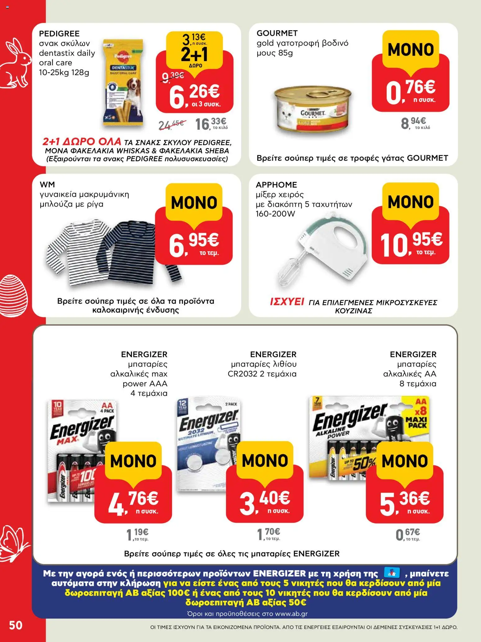 ΑΒ Βασιλόπουλος - Φυλλάδιο  - page 50- valid from 02/04/2026