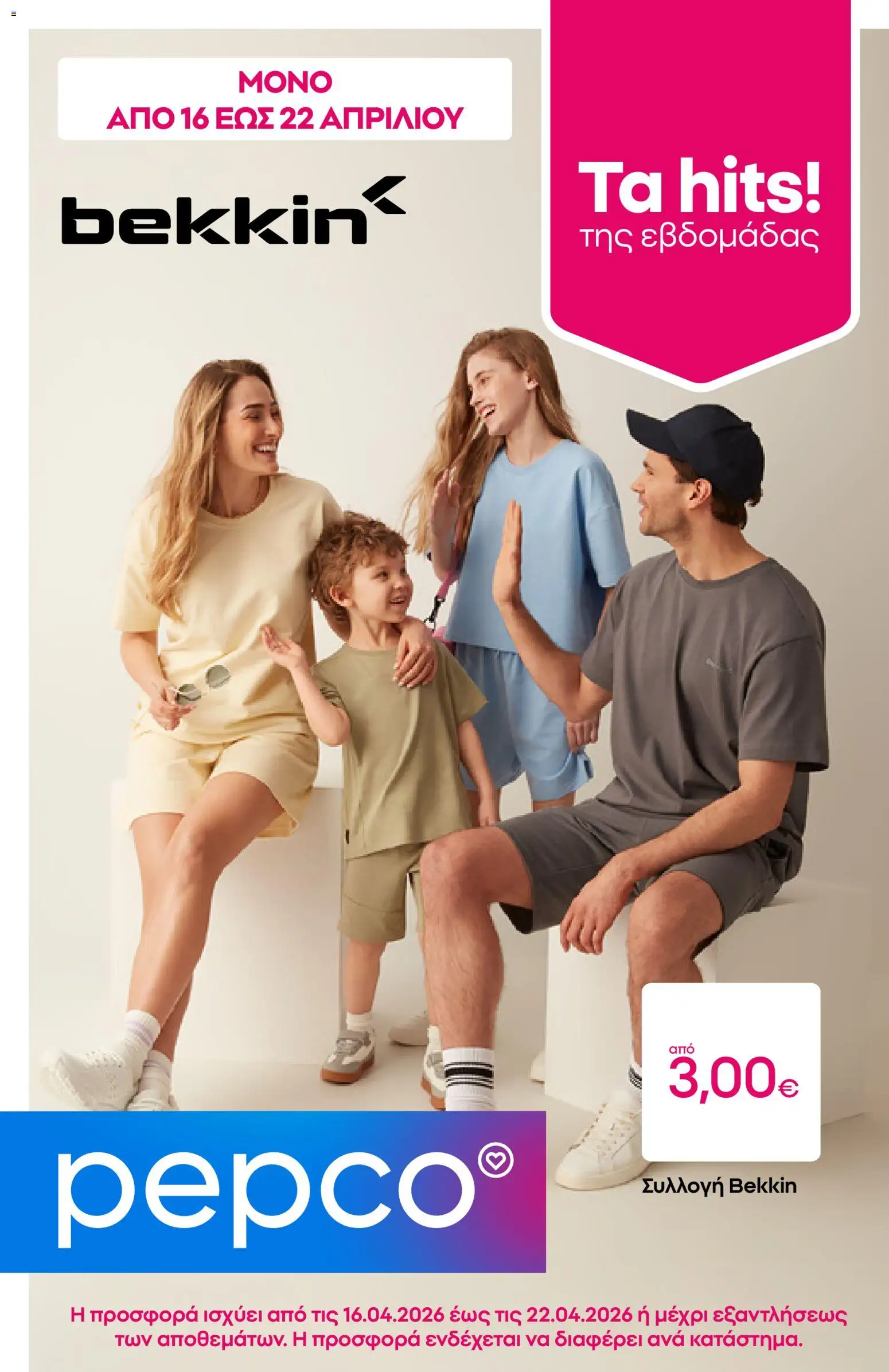 PEPCO - Φυλλάδιο  - σελίδα 1- ισχύει από 16/04/2026