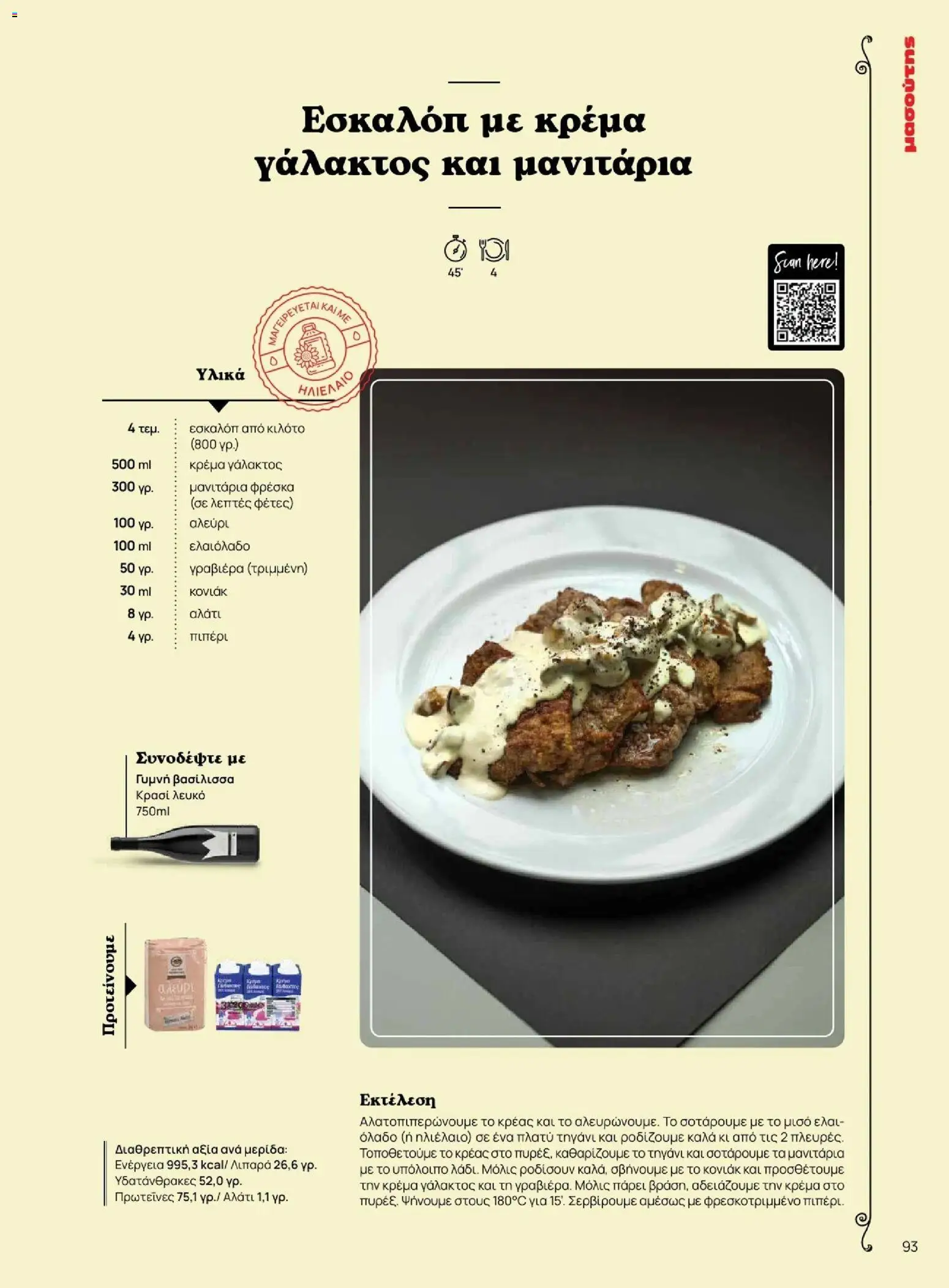 Μασούτης - Φθινόπωρο - Γεύσεις & εμπνεύσεις - page 93- valid from 09/11/2025