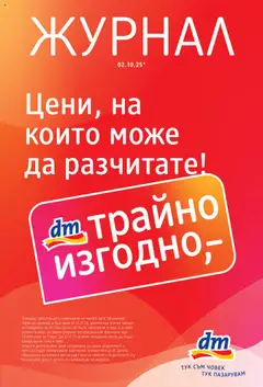 DM drogeriemarkt брошура валиден от 02.10.2025