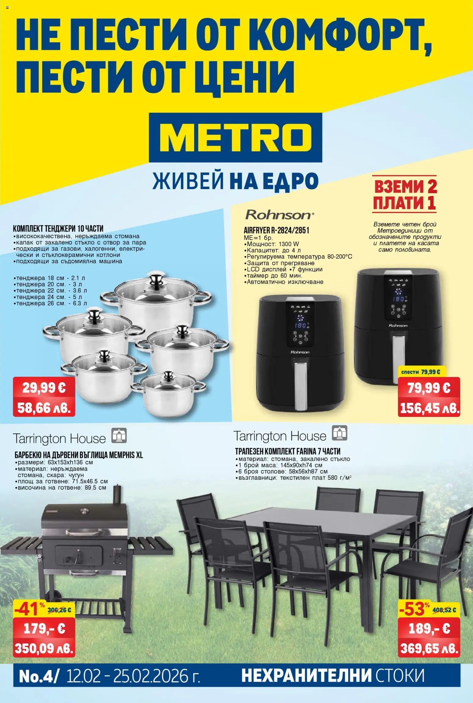 METRO брошура - Нехранителни стоки - страница 1- валиден от 12.02.2026