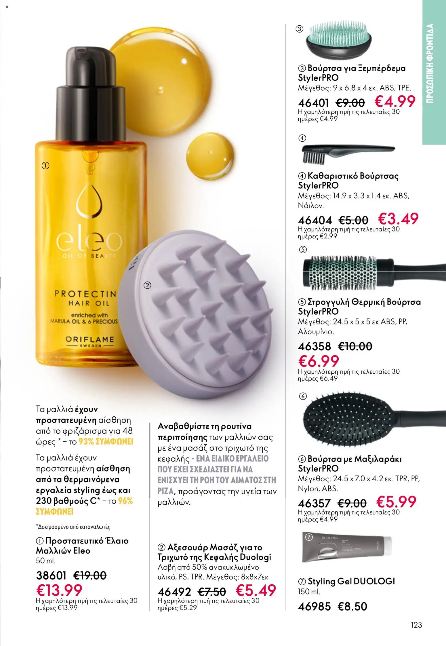 Oriflame - Kατάλογος 5/2026 - page 123- valid from 01/04/2026