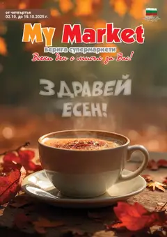 My Market брошура валиден от 02.10.2025