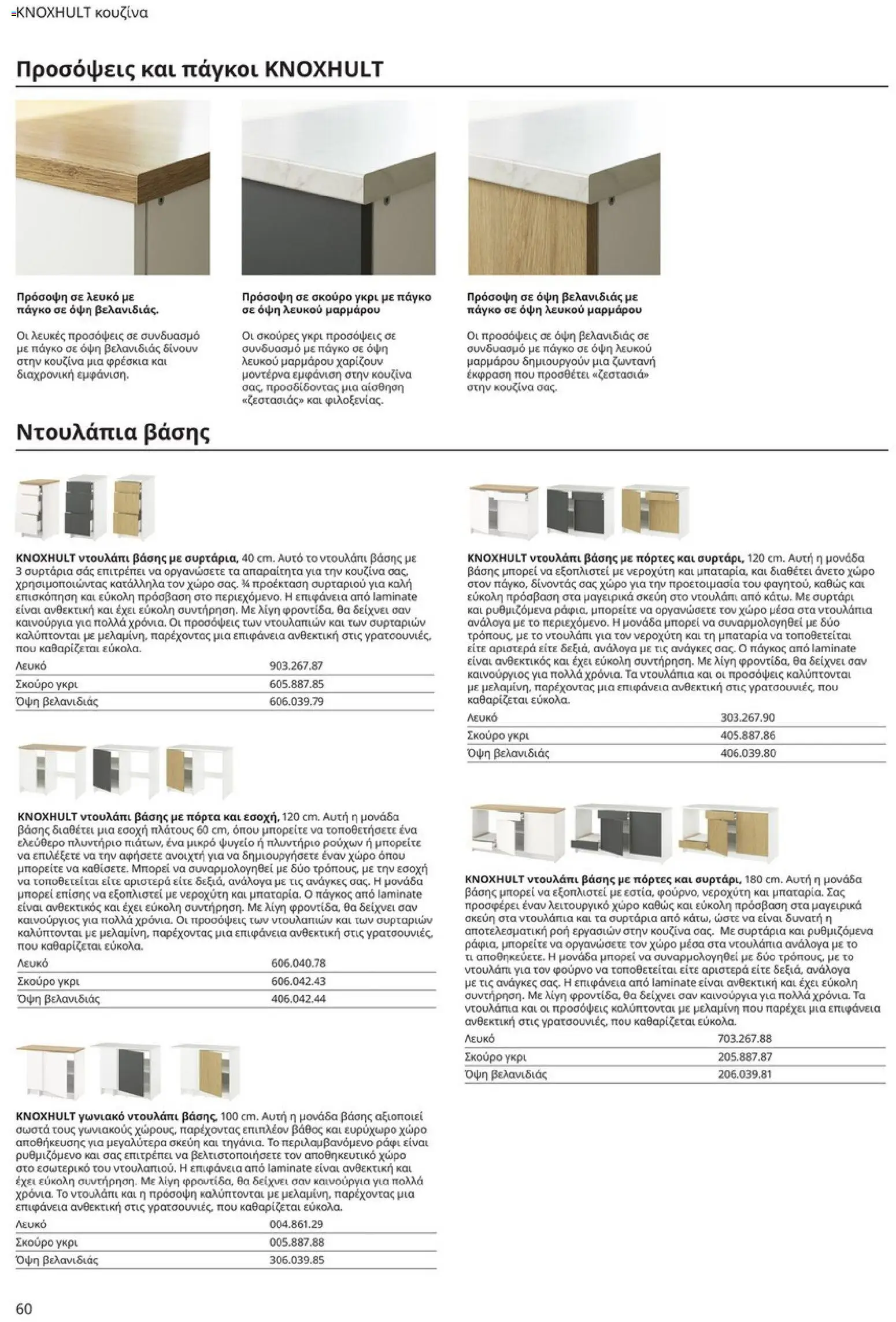 Ikea - Οδηγός Αγορών Κουζίνες IKEA - page 60- valid from 19/01/2026