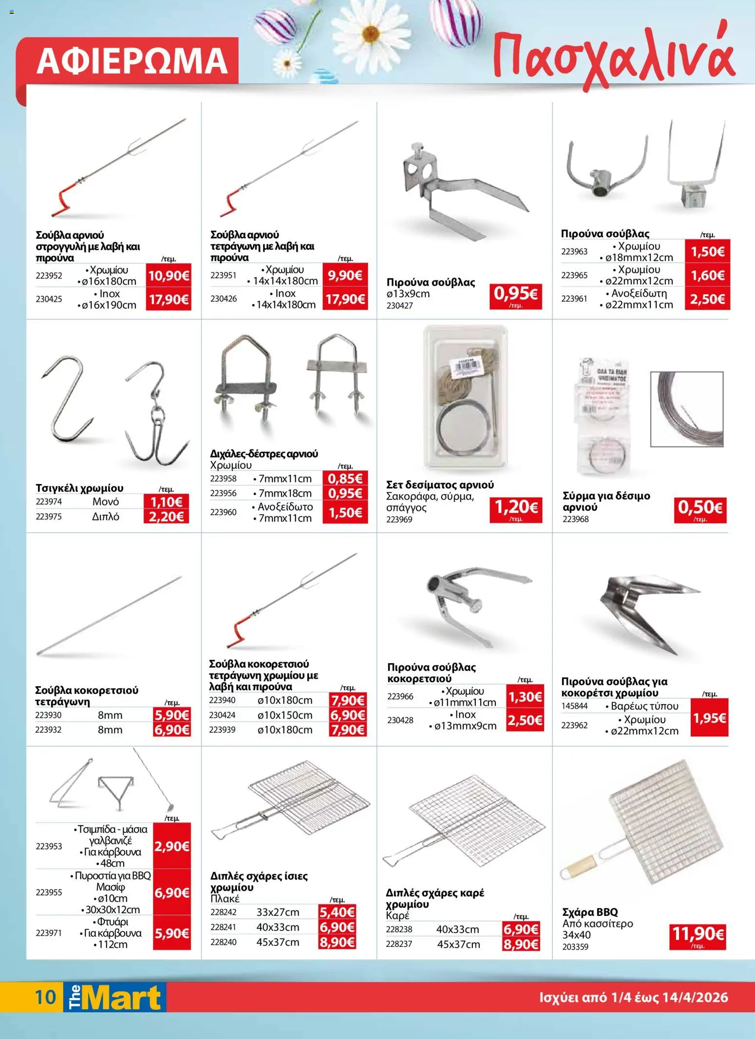 The Mart - Φυλλάδιο  - page 10- valid from 01/04/2026