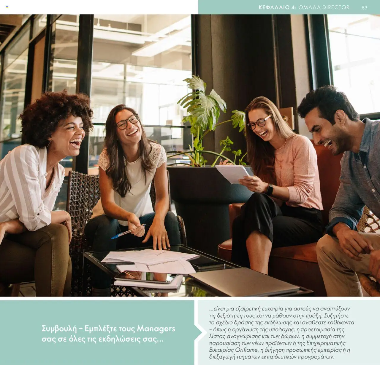 Oriflame - Πρόγραμμα Επιβράβευσης Brand Partner - σελίδα 53- ισχύει από 17/03/2025