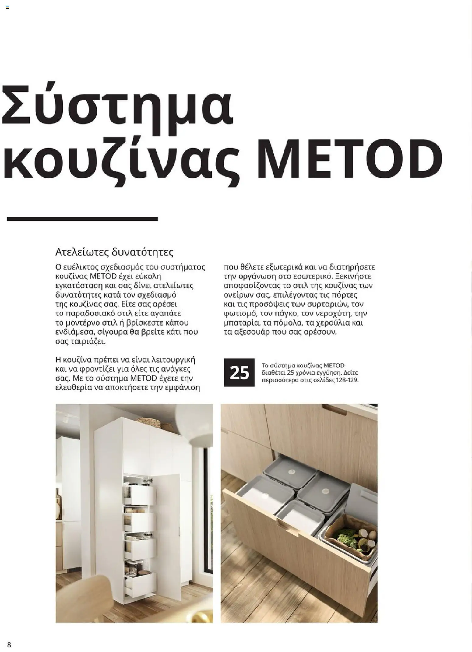 Ikea - Οδηγός Αγορών Κουζίνες IKEA - page 8- valid from 19/01/2026