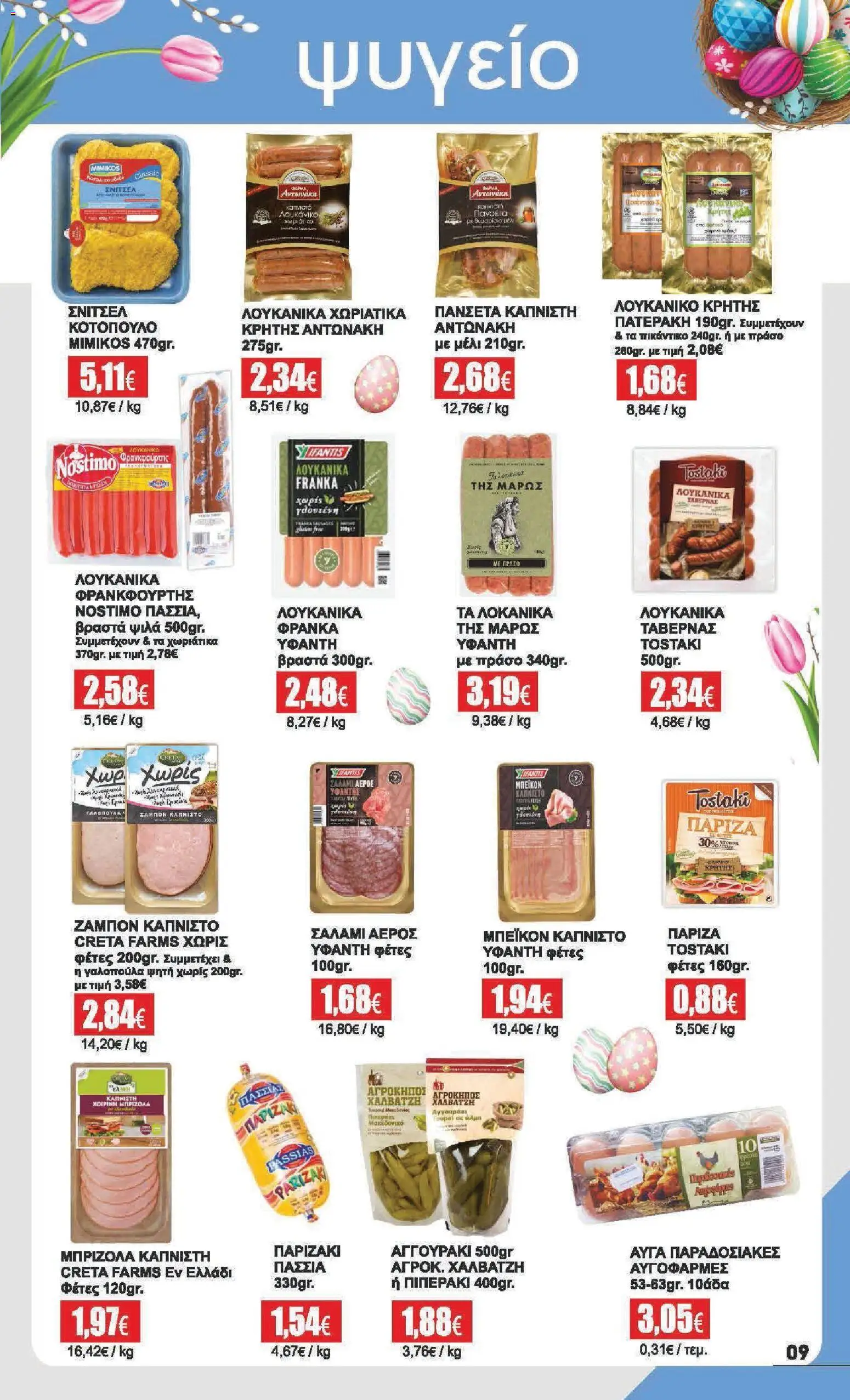 Αριάδνη - Φυλλάδιο  - page 9- valid from 30/03/2026