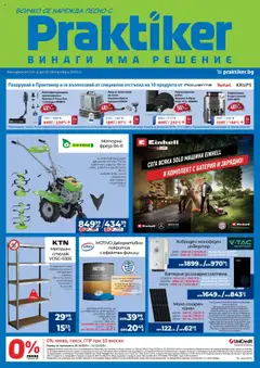 Практикер брошура валиден от 02.10.2025