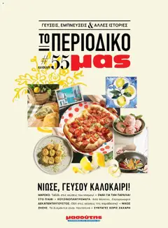 Προεπισκόπηση Μασούτης - Καλοκαίρι - Γεύσεις & εμπνεύσεις ισχύει από 18/06/2025
