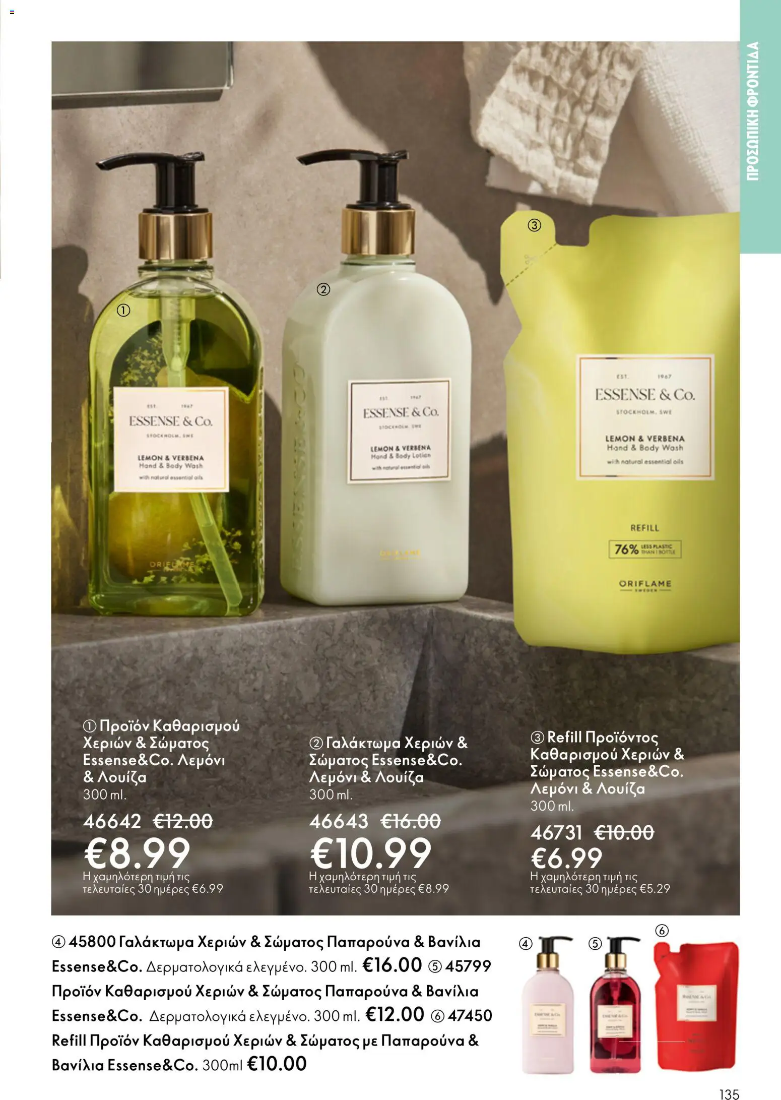 Oriflame - Kατάλογος 5/2026 - page 135- valid from 01/04/2026