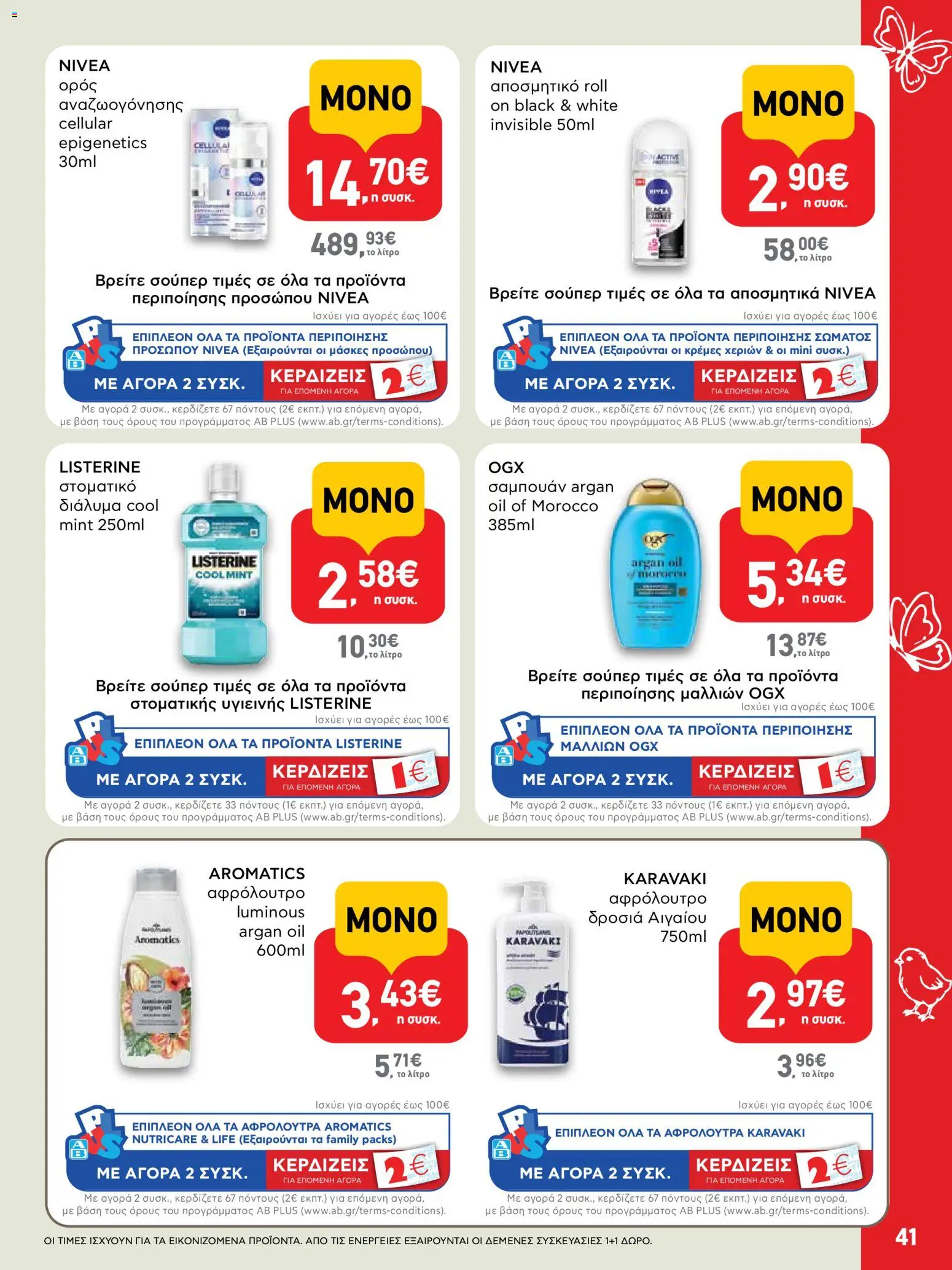 ΑΒ Βασιλόπουλος - Φυλλάδιο  - page 41- valid from 02/04/2026