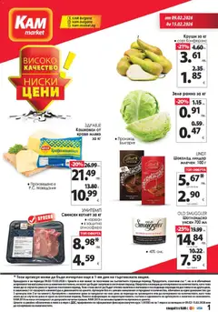 KAM market брошура валиден от 09.02.2026