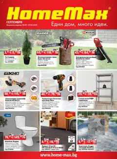 HomeMax брошура валиден от 18.09.2025