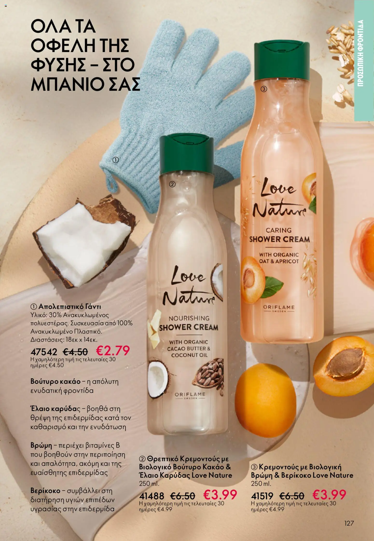 Oriflame - Kατάλογος 5/2026 - page 127- valid from 01/04/2026