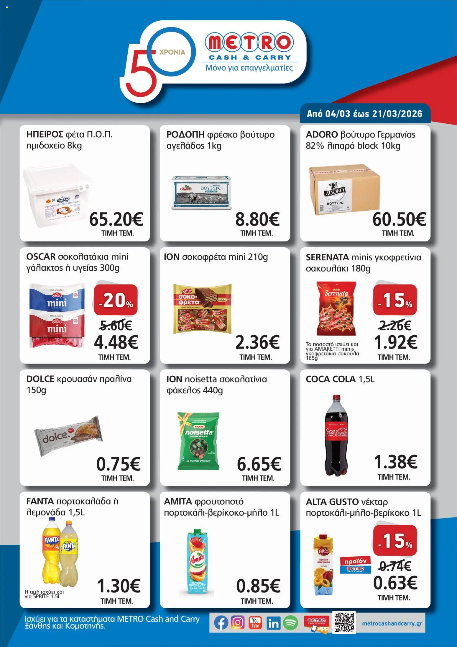 METRO Cash & Carry - Φυλλάδιο mpairami 2026 - σελίδα 1- ισχύει από 04/03/2026