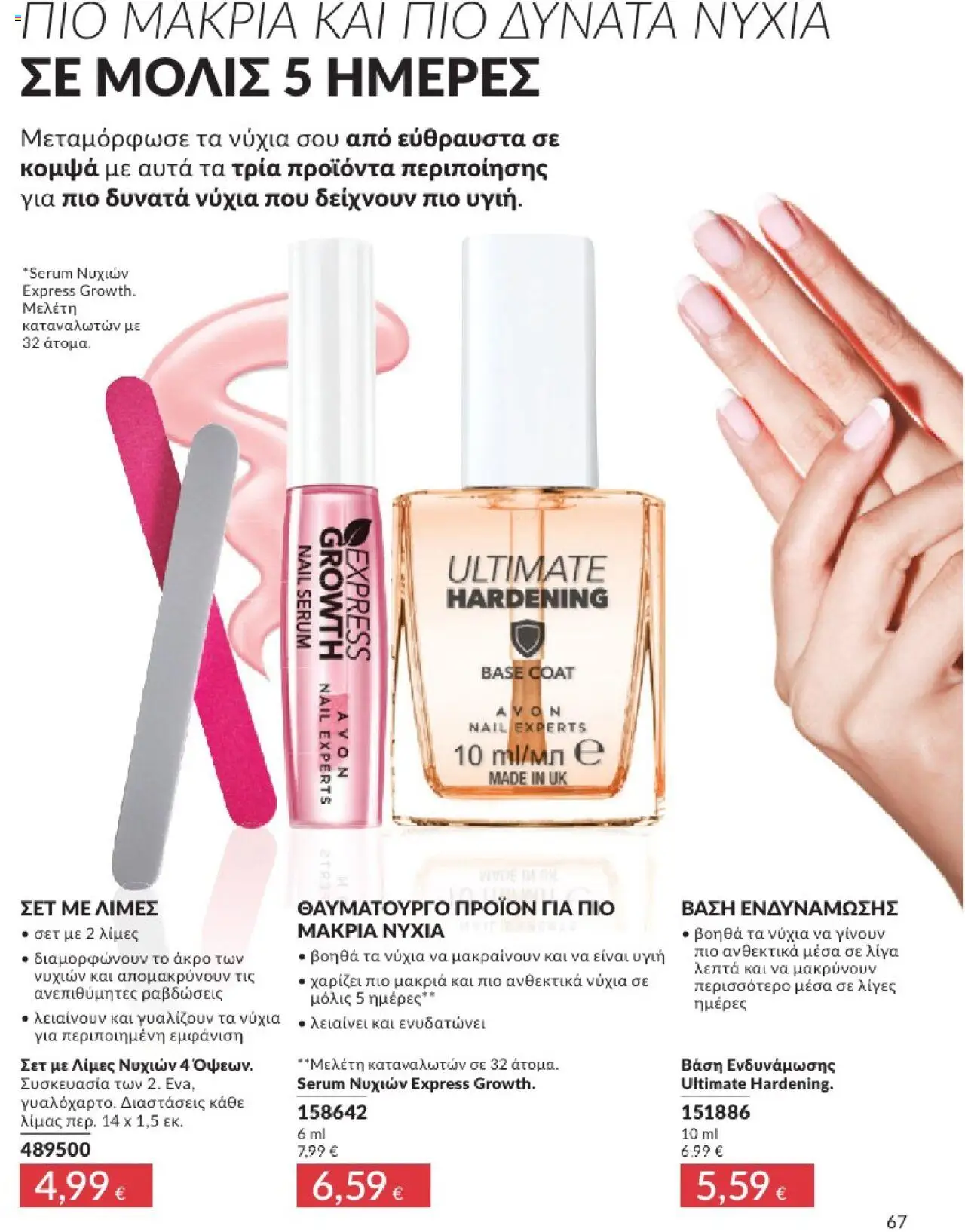 Avon - Καμπάνια 7/2025 - σελίδα 67- ισχύει από 30/06/2025