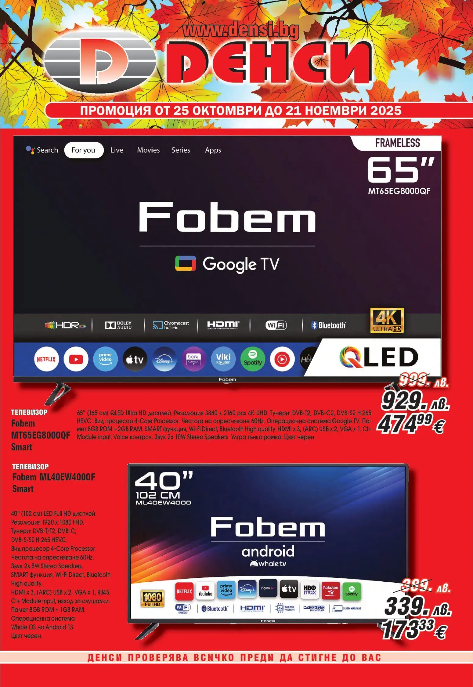 Денси брошура - страница 1- валиден от 25.10.2025