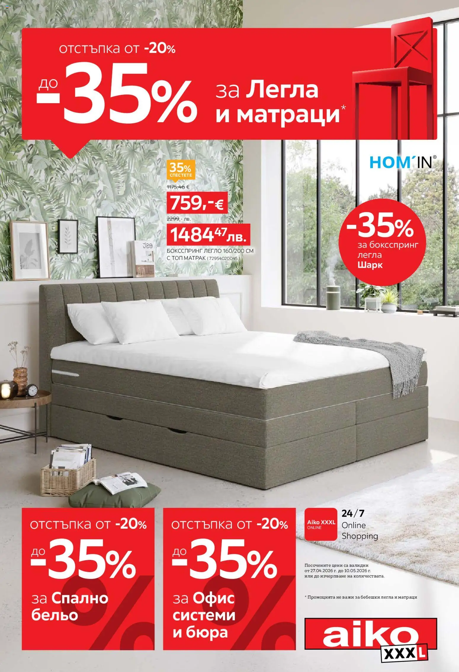 Aiko XXXL брошура - страница 1- валиден от 27.04.2026