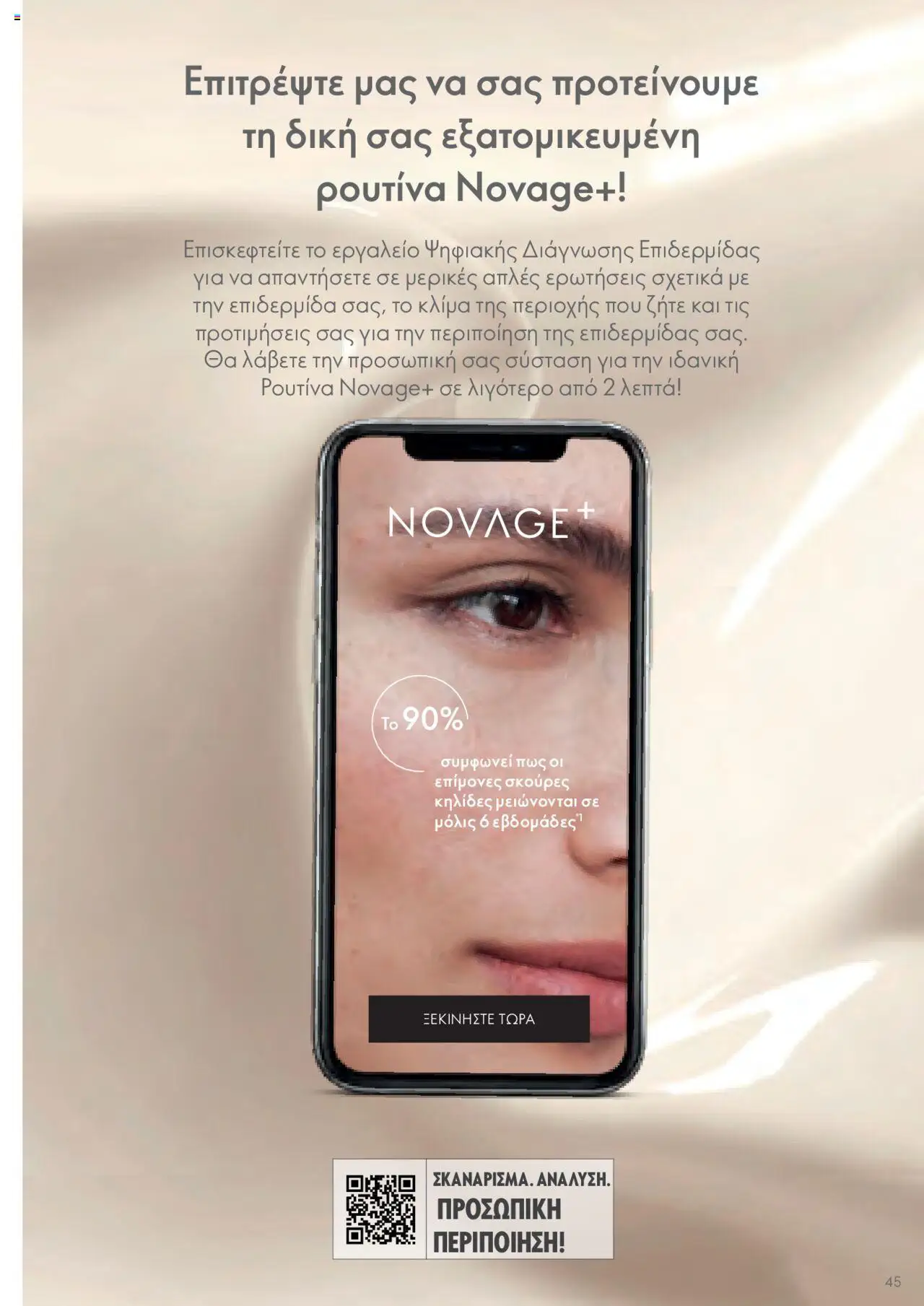 Oriflame - Kατάλογος Οδηγός Προϊόντων - σελίδα 45- ισχύει από 17/03/2023