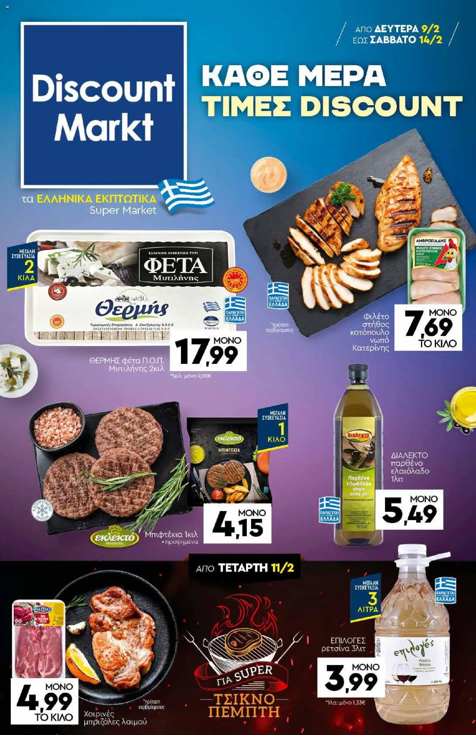 Discount Markt - Φυλλάδιο  - σελίδα 1- ισχύει από 09/02/2026