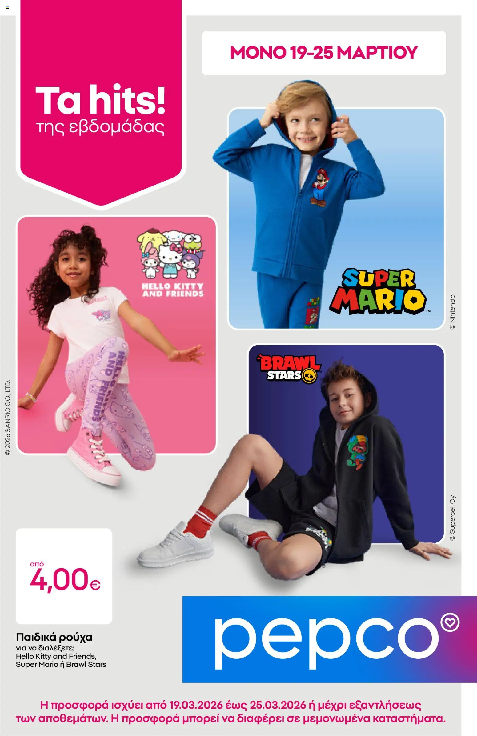 PEPCO φυλλάδιο - σελίδα 1- ισχύει από 19/03/2026