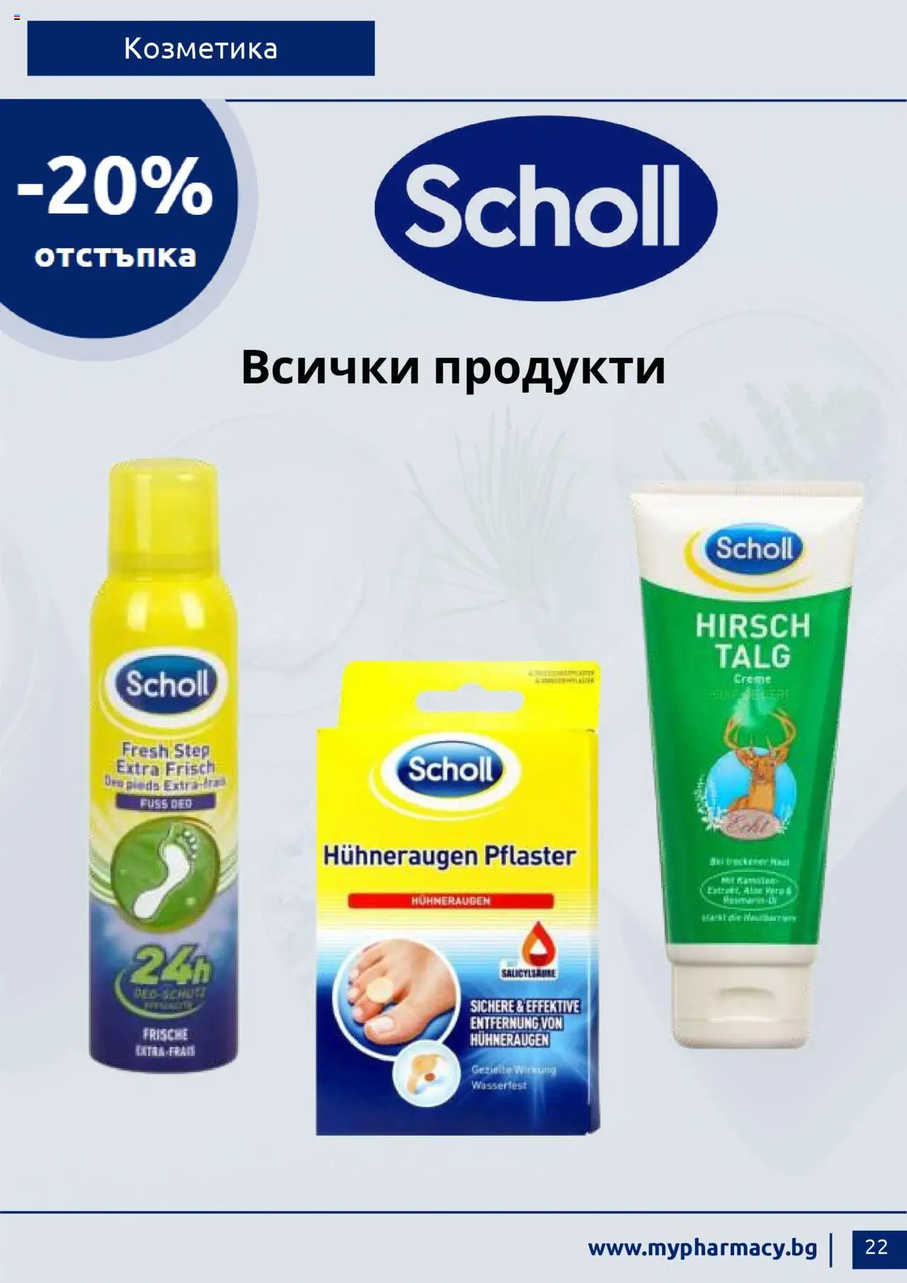 mypharmacy.bg брошура - страница 22- валиден от 01.07.2025