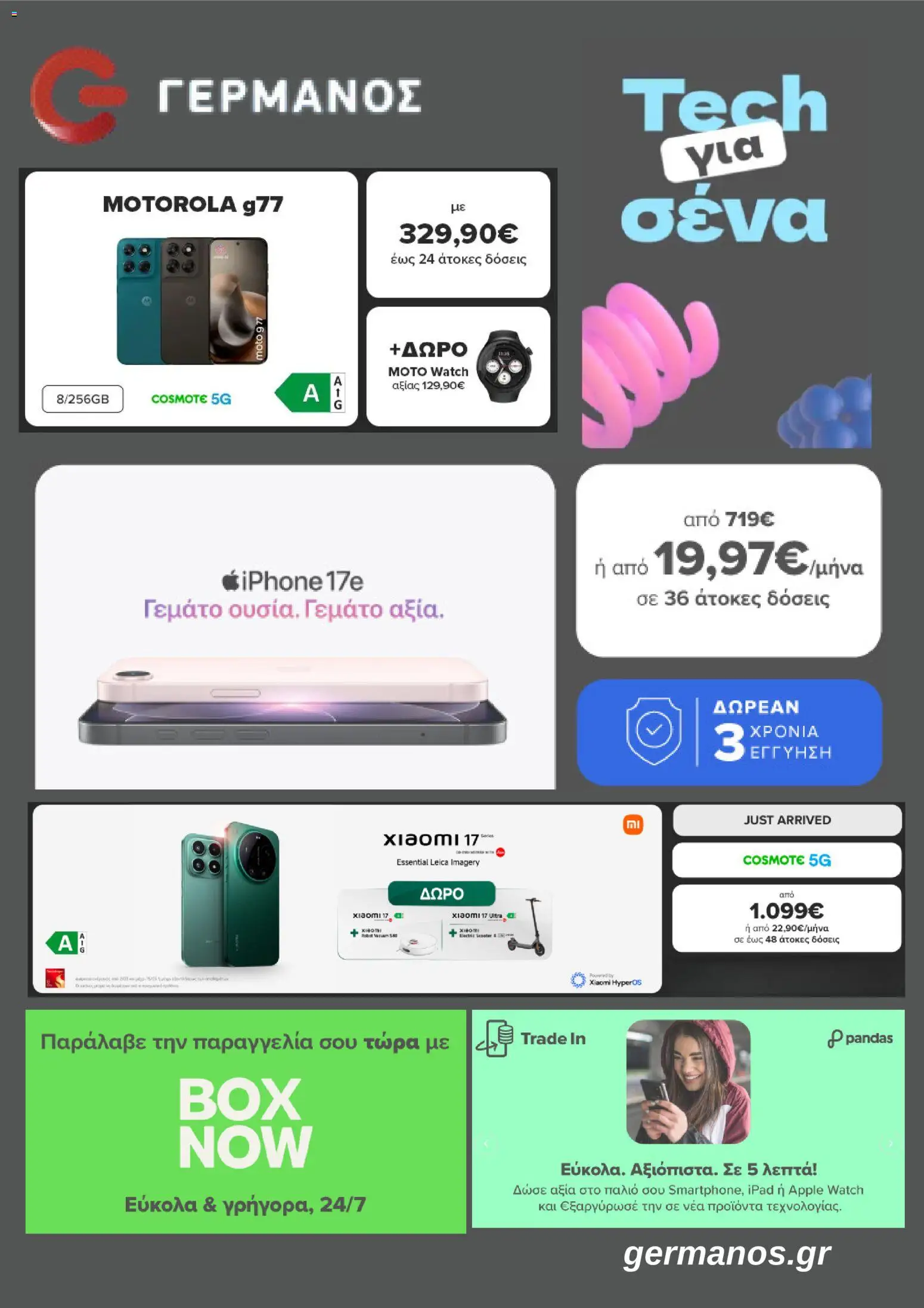 ΓΕΡΜΑΝΟΣ - Προσφορές - σελίδα 1- ισχύει από 09/03/2026