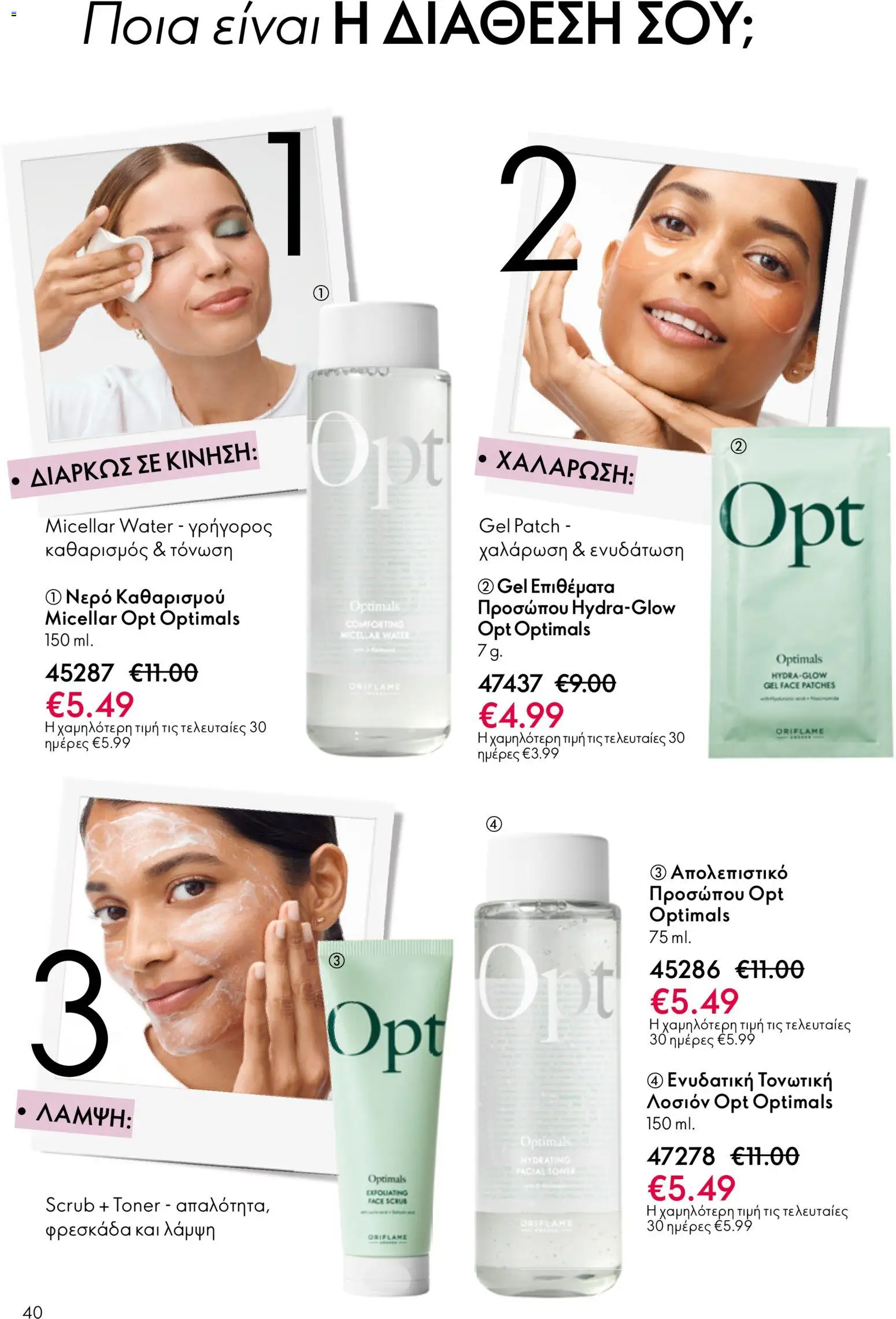 Oriflame - Kατάλογος 5/2026 - page 40- valid from 01/04/2026