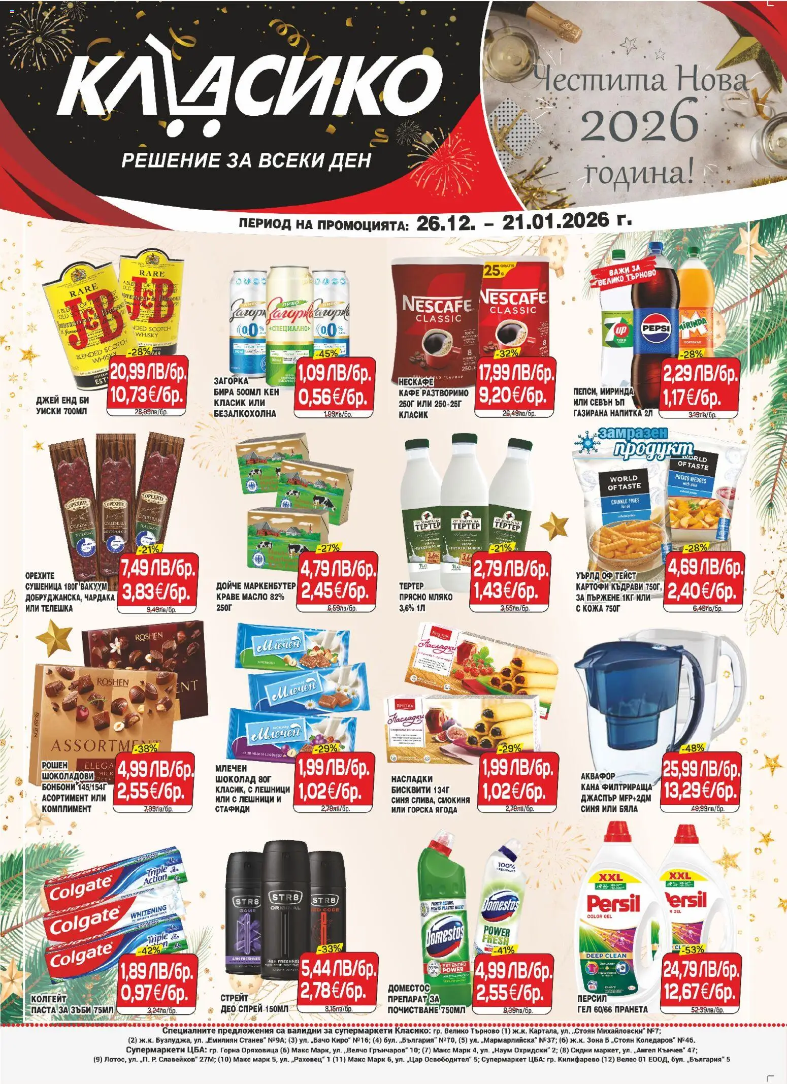 CBA брошура В. Търново - страница 1- валиден от 26.12.2025