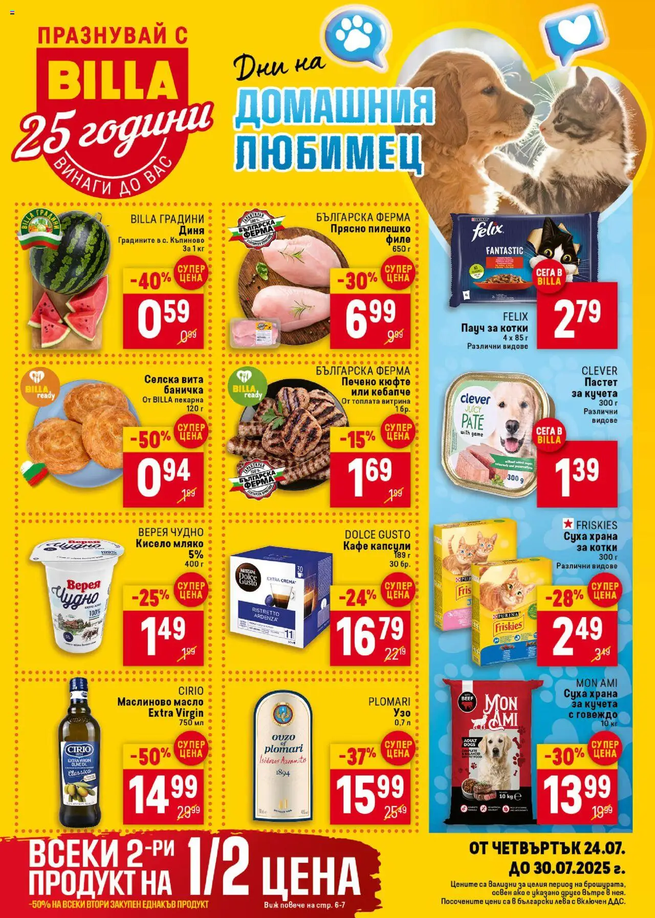Cедмична брошура на Билла - страница 1- валиден от 24.07.2025