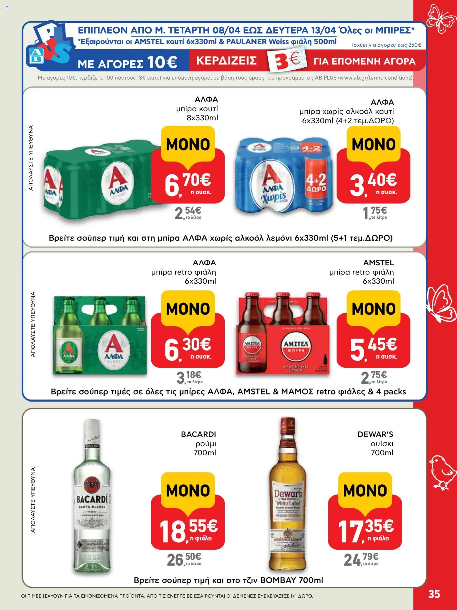 ΑΒ Βασιλόπουλος - Φυλλάδιο  - page 35- valid from 02/04/2026